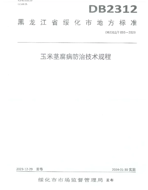 DB2312T093-2023 玉米茎腐病防治技术规程