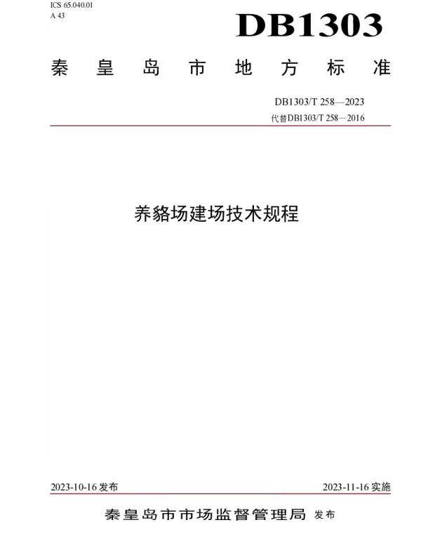 DB1303T 258-2023 养貉场建场技术规程
