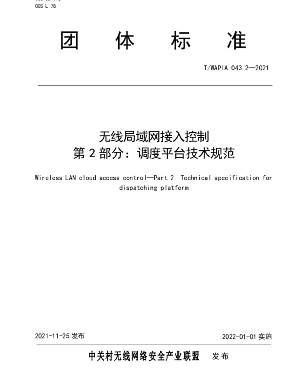 TWAPIA 043.2-2021 无线局域网接入控制 第2部分：调度平台技术规范