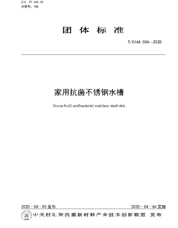 TCIAA 004-2020 家用抗菌不锈钢水槽