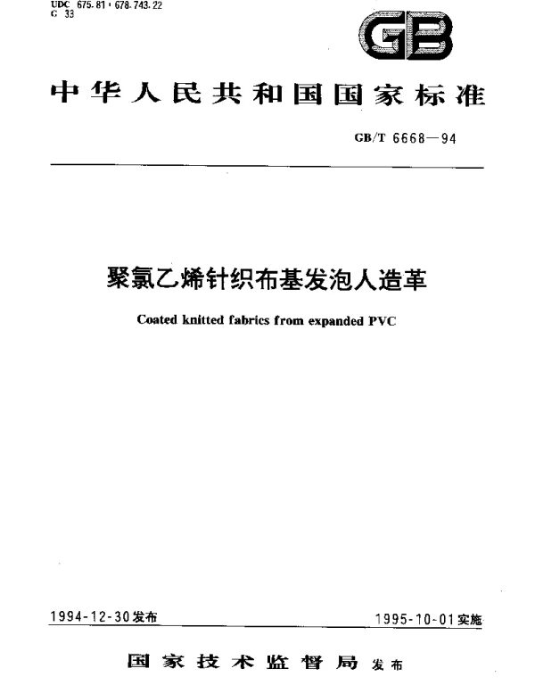 GBT 6668-1994 聚氯乙烯针织布基发泡人造革