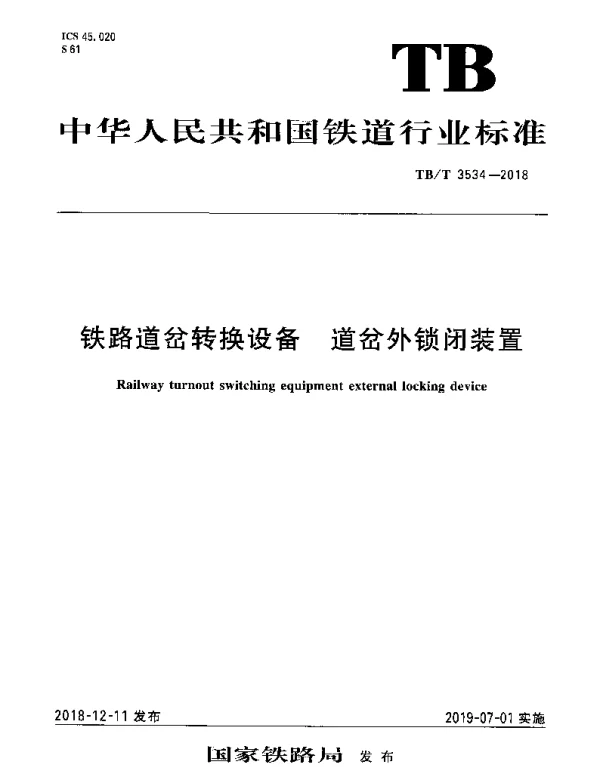 TBT 3534-2018 铁路道岔转换设备 道岔外锁闭装置