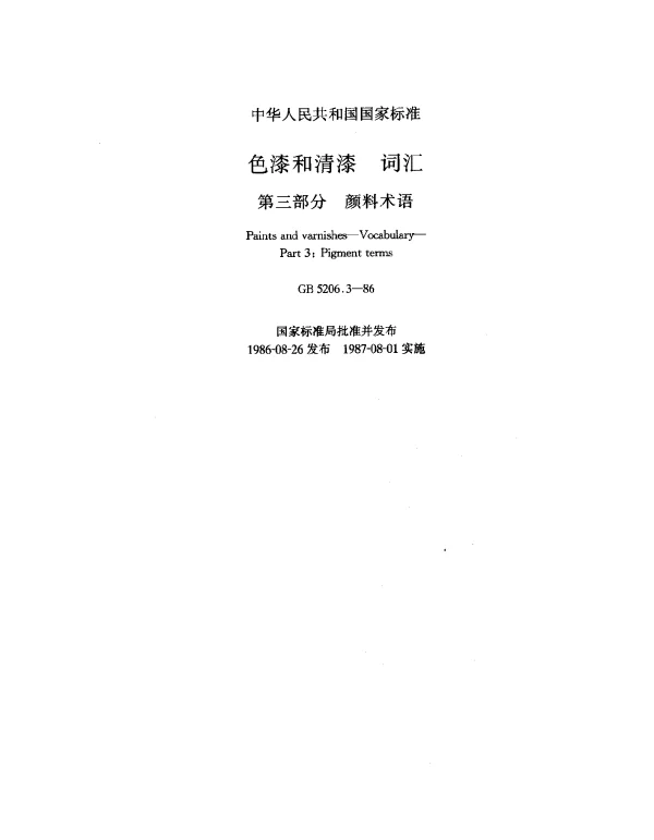 GB 5206.3-1986 色漆和清漆 词汇 第三部分 颜料术语