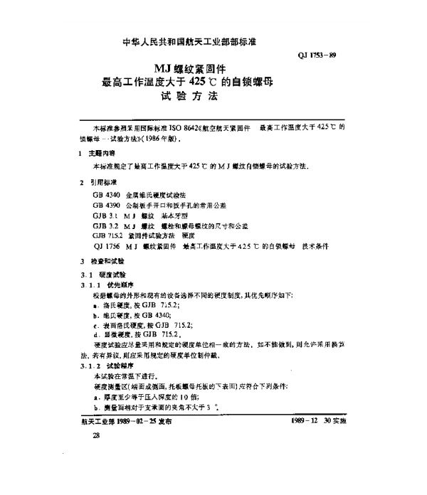 QJ 1753-1989 MJ螺纹紧固件 最高工作温度大于425℃的自锁螺母试验方法