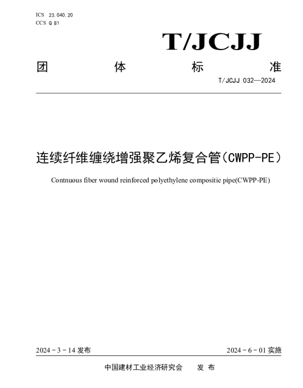 TJCJJ 032-2024 连续纤维缠绕增强聚乙烯复合管（CWPP-PE）