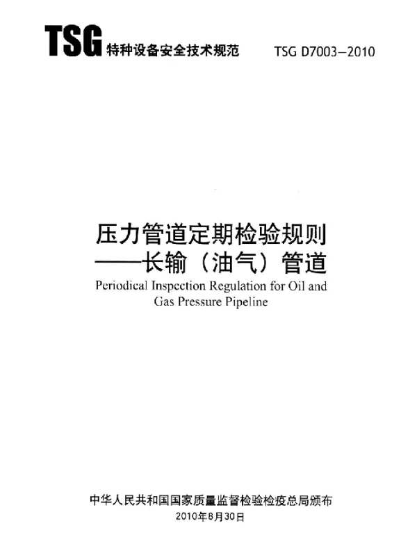 TSG D7003-2010 压力管道定期检验规则-长输(油气)管道