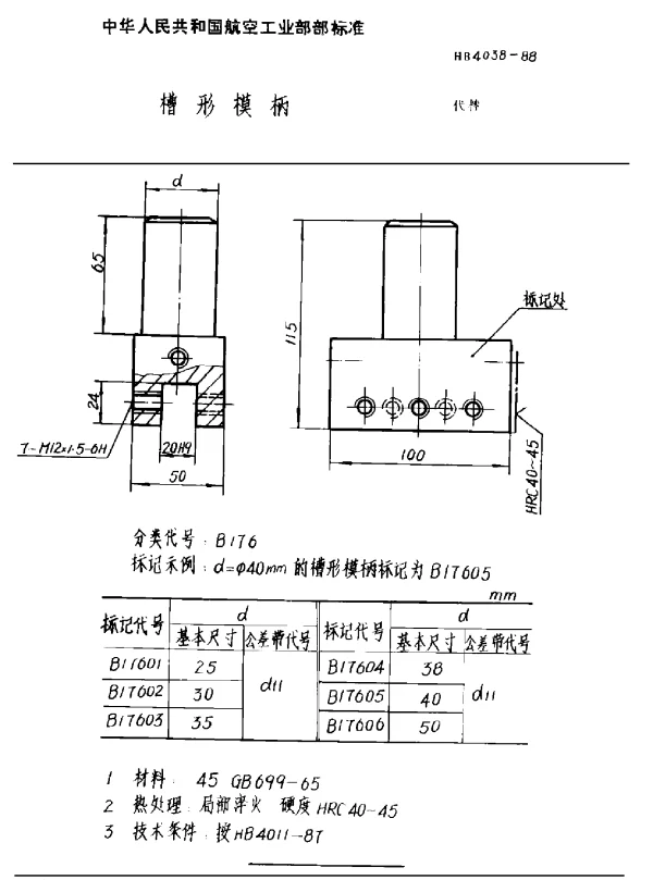 HB 4038-1988 槽形模柄