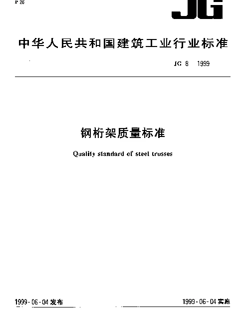 JG 8-1999 钢桁架质量标准