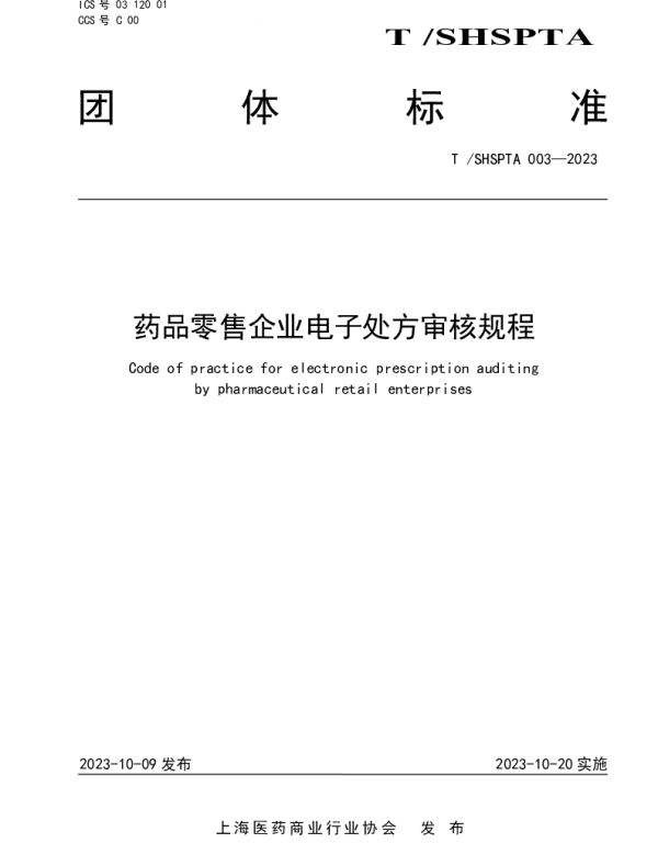 TSHSPTA 003-2023 药品零售企业电子处方审核规程