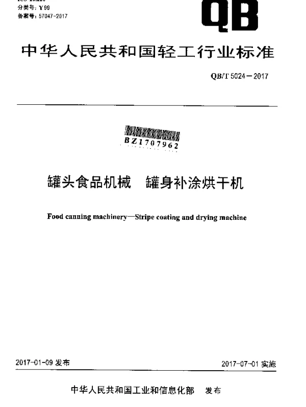 QBT 5024-2017 罐头食品机械 罐身补涂烘干机