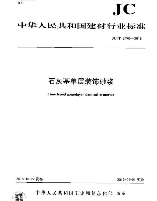JCT 2490-2018 石灰基单层装饰砂浆