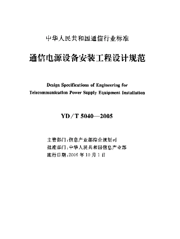 YDT 5040-2005 通信电源设备安装工程设计规范