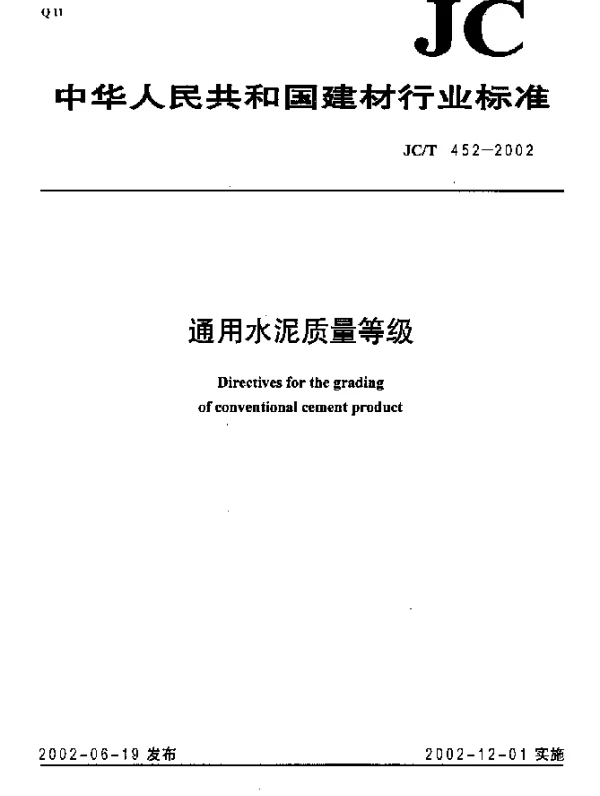 JCT 452-2002 通用水泥质量等级