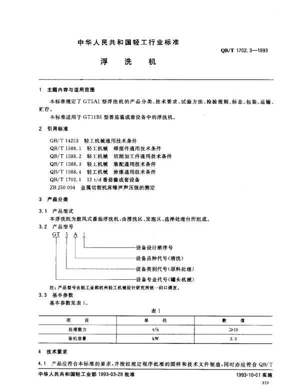 QBT 1702.3-1993 浮洗机