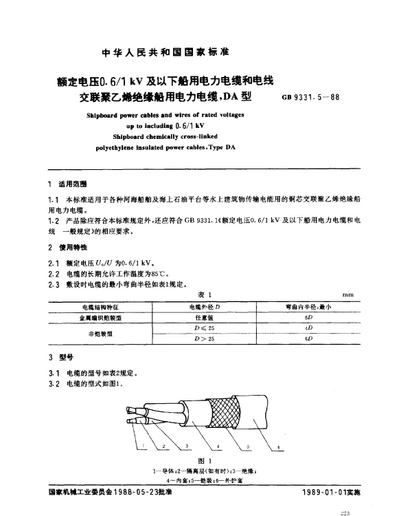 GB 9331.5-1988 额定电压0.61 kV及以下船用电力电缆和电线 交联聚乙烯绝缘船用电力电缆,DA型