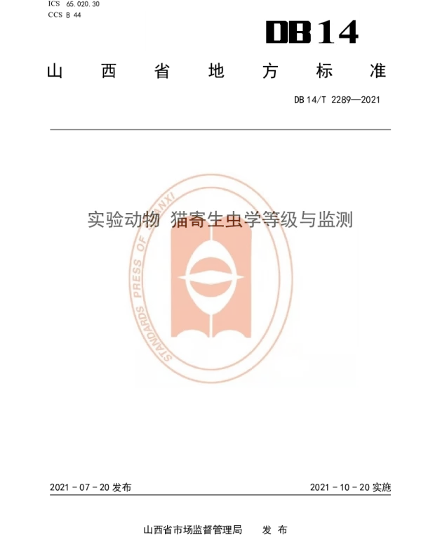 DB14T 2289-2021 实验动物 猫寄生虫学等级与监测