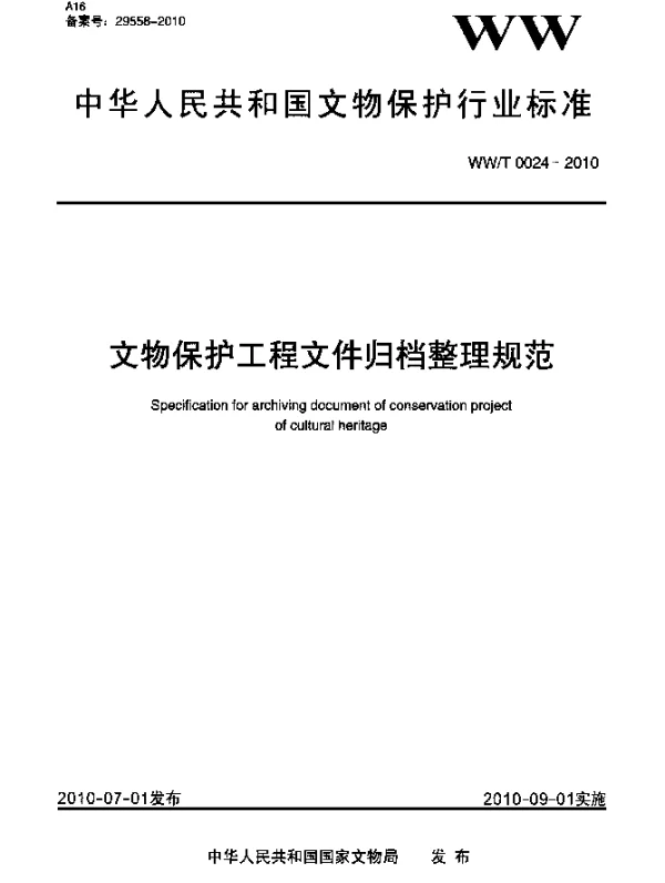 WWT 0024-2010 文物保护工程文件归档整理规范