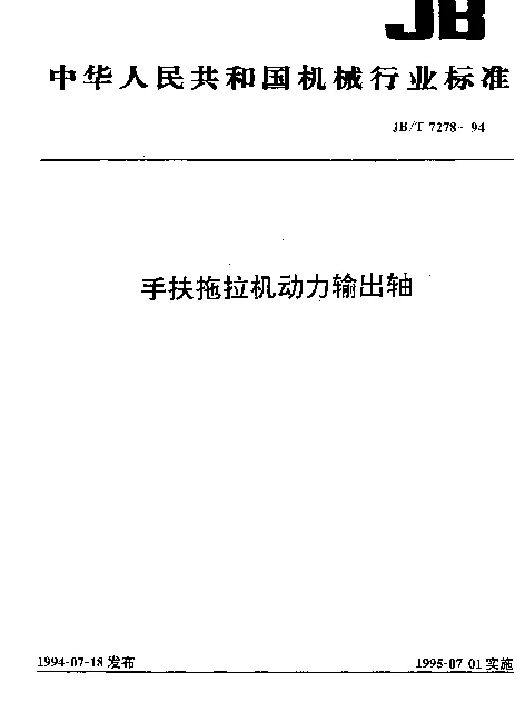 JBT 7278-1994 手扶拖拉机动力输出油