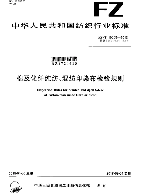 FZT 10005-2018 棉及化纤纯纺、混纺印染布检验规则