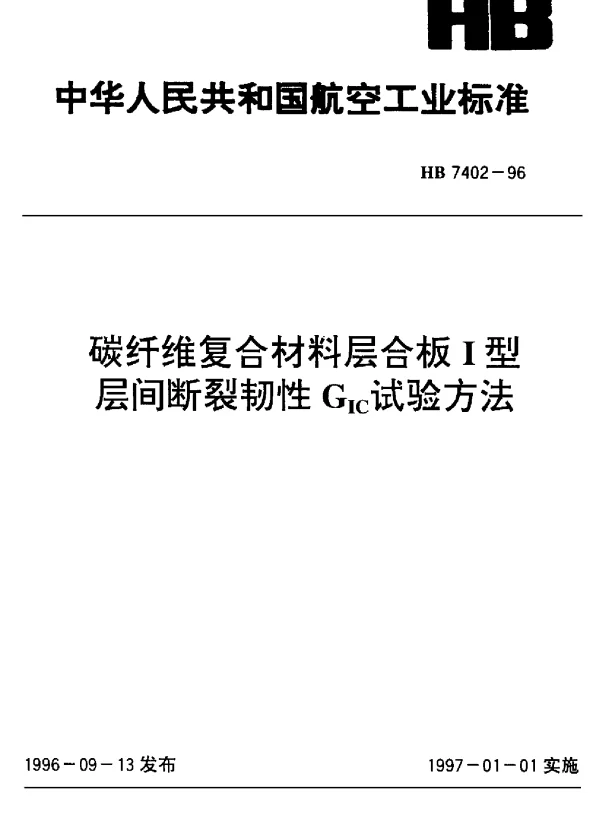 HB 7402-1996 碳纤维复合材料层合板Ⅰ型层间断裂韧性GIC试验方法