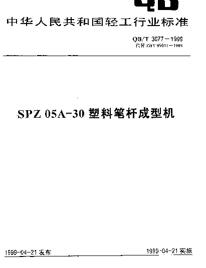 QBT 3677-1999 SPZ 05A-30塑料笔杆成型机
