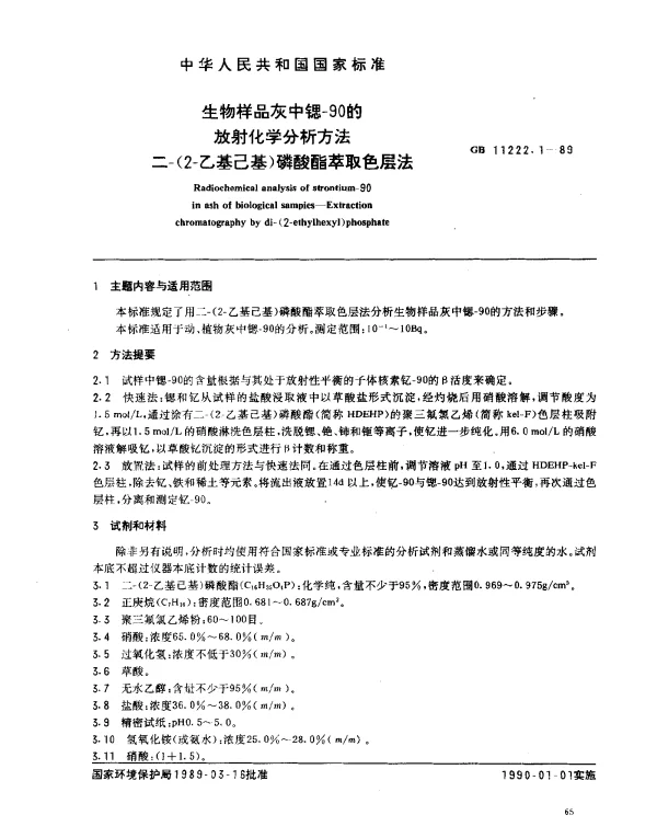 GB 11222.1-1989 生物样品灰中锶-90的放射化学分析方法 二-（2-乙基已基）磷酸酯萃取色层法