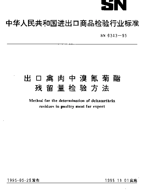 SN 0343-1995 出口禽肉中溴氰菊酯残留量检验方法