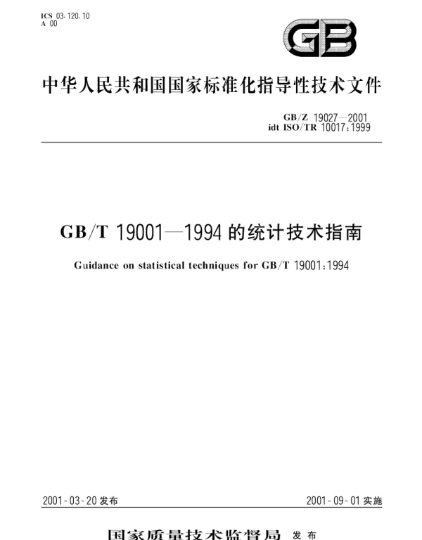 GBZ 19027-2001 GBT 19001-1994的统计技术指南