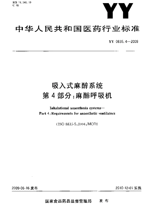 YY 0635.4-2009 吸入式麻醉系统.第4部分：麻醉呼吸机