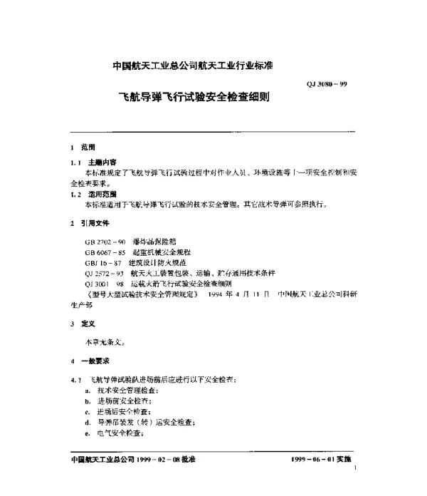 QJ 3080-1999 飞航导弹飞行试验安全检查细则