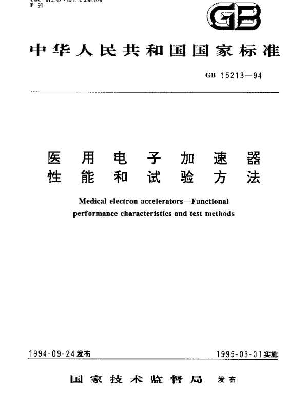GB 15213-1994 医用电子加速器性能和试验方法