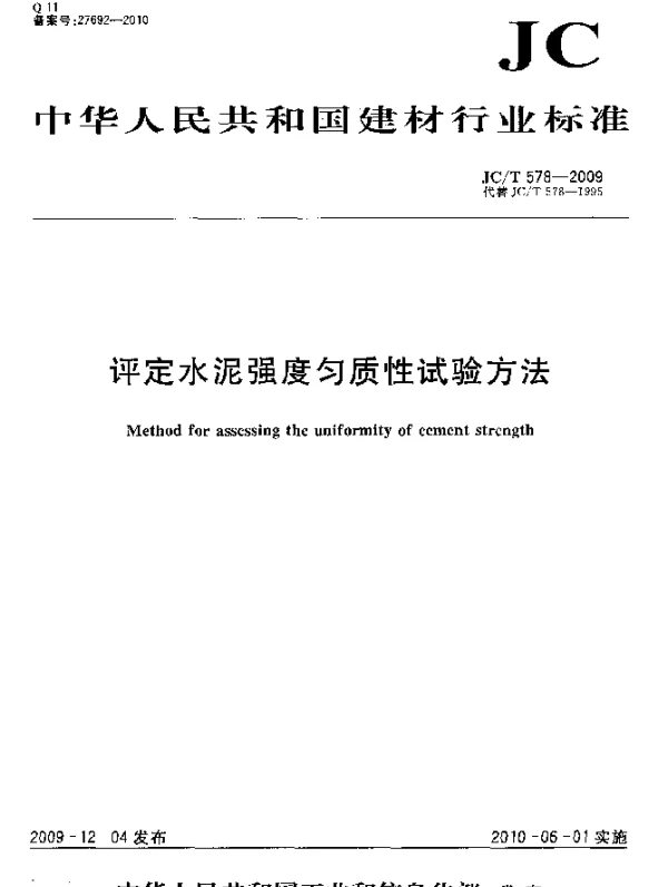 JCT 578-2009 评定水泥强度均质性试验方法