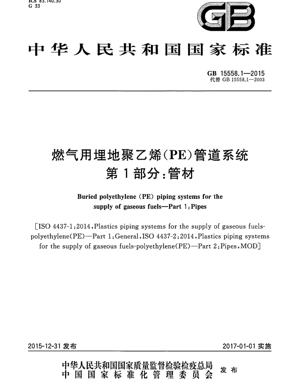 GB 15558.1-2015 燃气用埋地聚乙烯（PE）管道系统 第1部分：管材