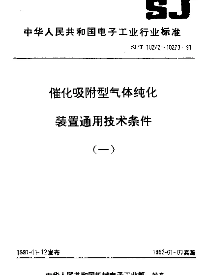 SJT 10273-1991 催化吸附型氢气纯化装置通用技术条件