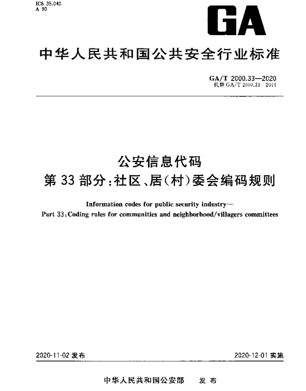 GAT 2000.33-2020 公安信息代码 第33部分：社区、居（村）委会编码规则