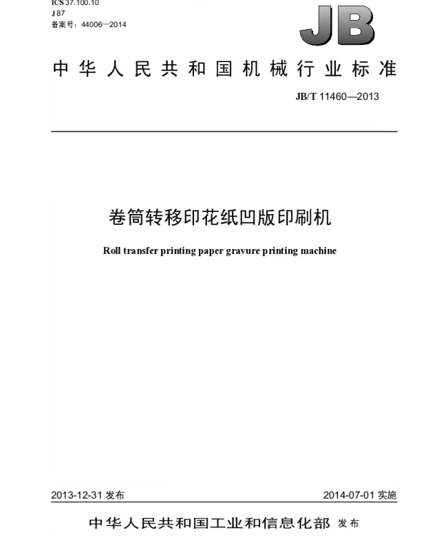 JBT 11460-2013 卷筒转移印花纸凹版印刷机
