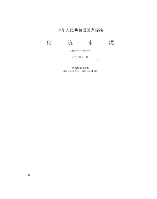GB 3183-1982 砌筑水泥