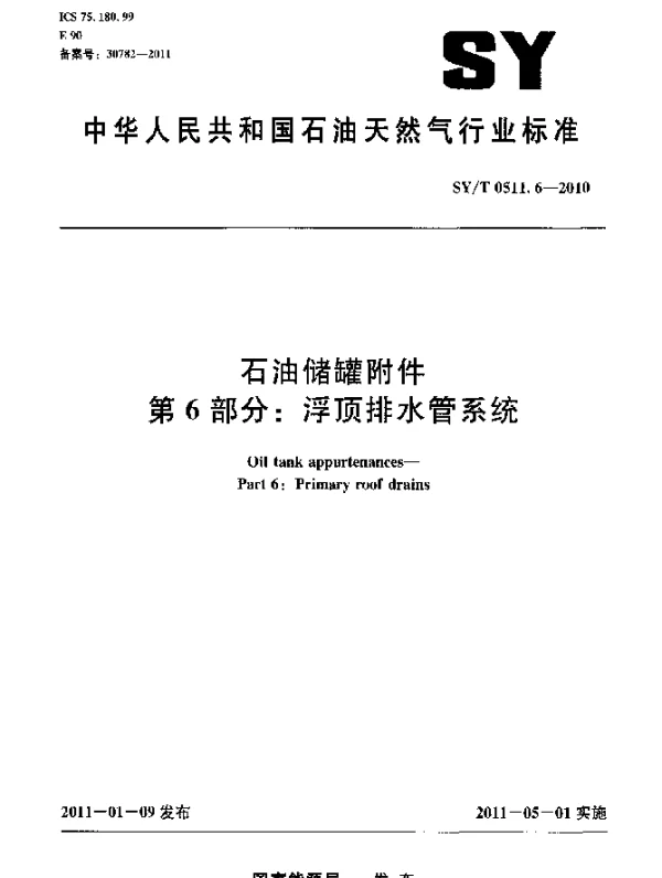 SYT 0511.6-2010 石油储罐附件 第 6 部分：浮顶排水管系统