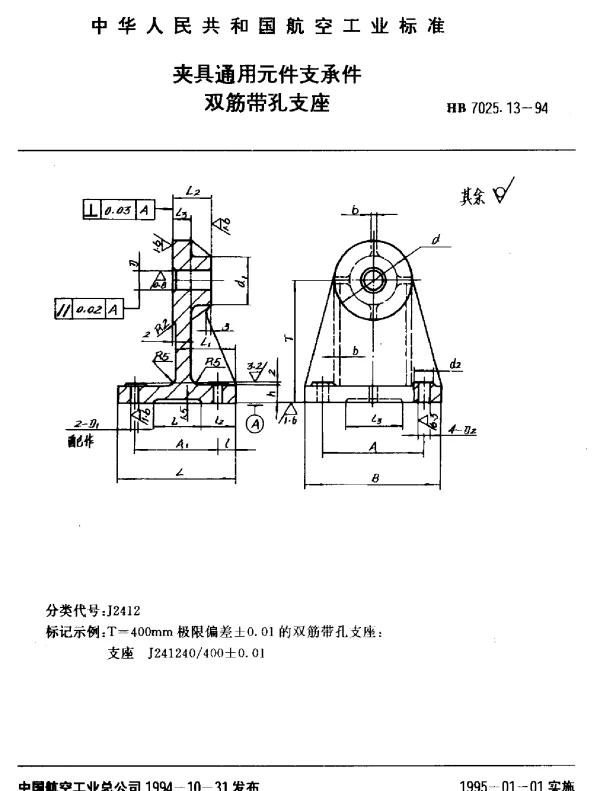 HB 7025.13-1994 夹具通用元件支承件.双筋带孔支座