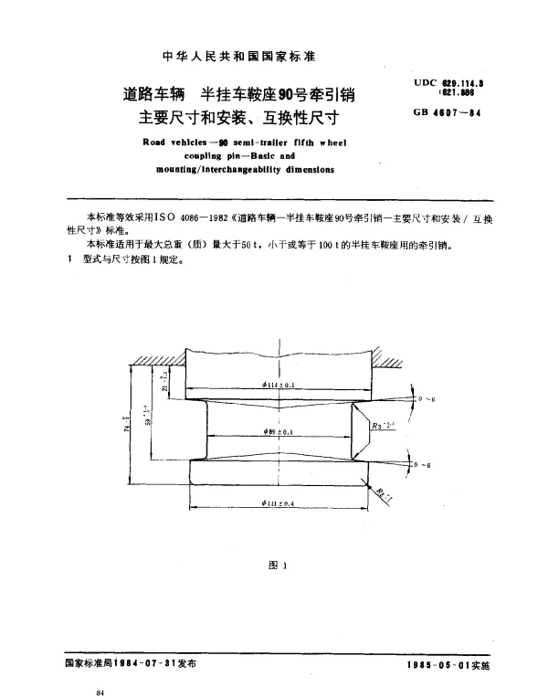 GB 4607-1984 道路车辆 半挂车鞍座90号牵引销主要尺寸和安装、互换性尺寸