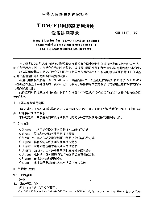 GB 12171-1990 TDMFDM60路复用转换设备进网要求