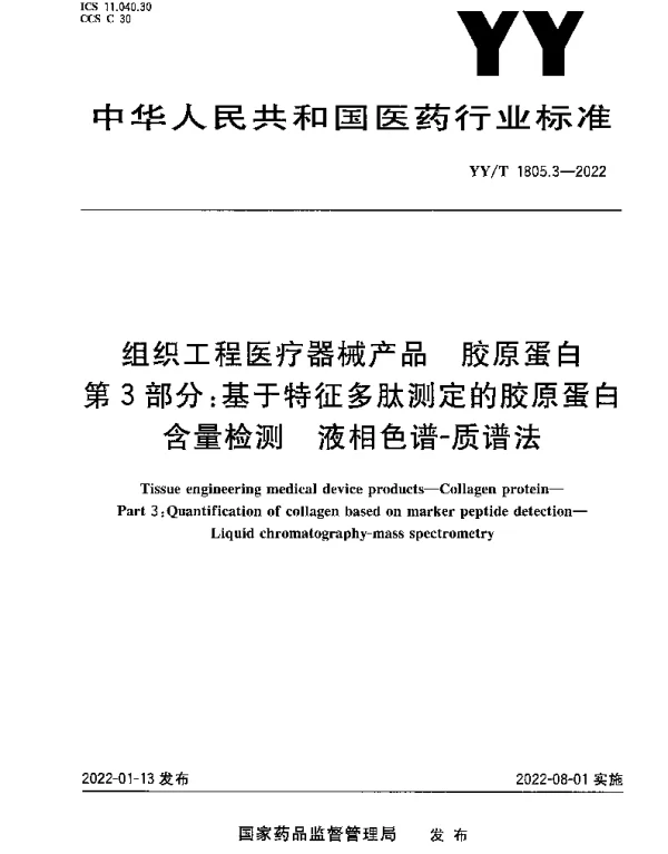 YYT 1805.3-2022 组织工程医疗器械产品 胶原蛋白第3部分：基于特征多肽测定的胶原蛋白含量检测 液相色谱-质谱法