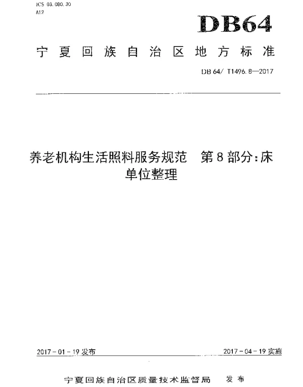 DB64T 1496.8-2017 养老机构生活照料操作规范 第8部分：床单位整理