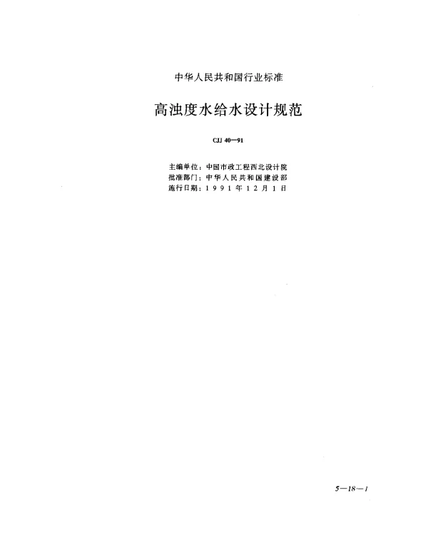 CJJ 40-1991 高浊度水给水设计规范