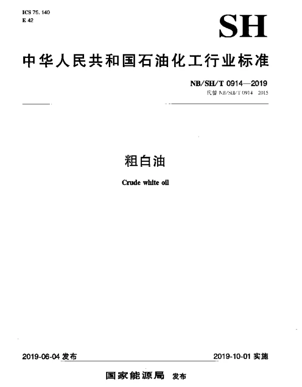 NBSHT 0914-2019 粗白油