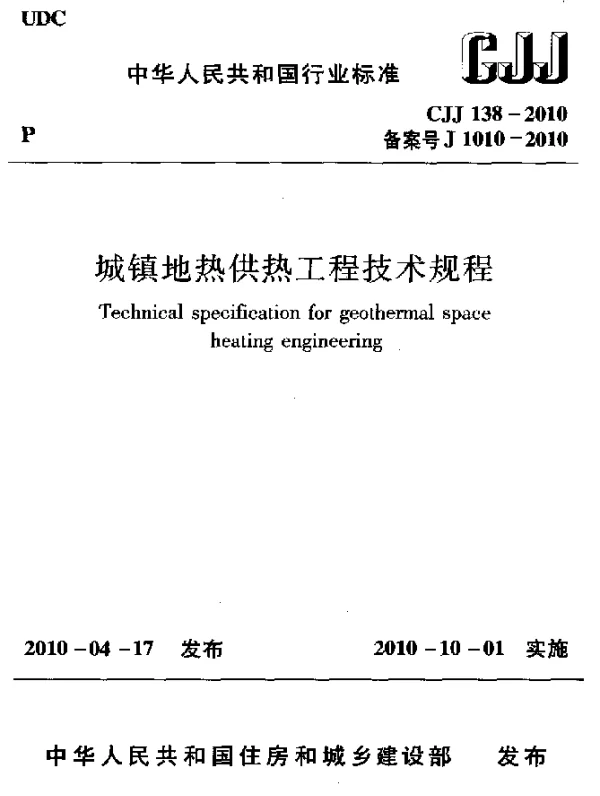 CJJ 138-2010 城镇地热供热工程技术规程