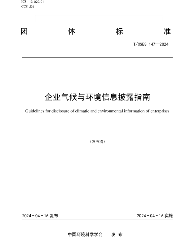 TCSES 147-2024 企业气候与环境信息披露指南