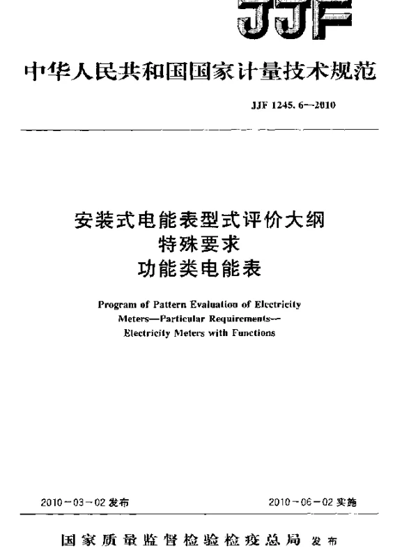 JJF 1245.6-2010 安装式电能表型式评价大纲特殊要求功能类电能表