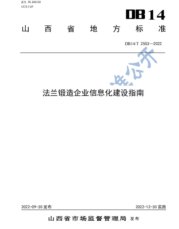 DB14T 2553—2022 法兰锻造企业信息化建设指南
