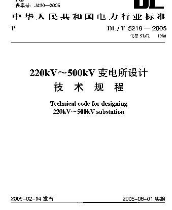 DLT 5218-2005 220kV~500kV变电所设计技术规程